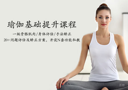 天津瑜伽基础提升课程