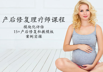 天津产后修复理疗师课程