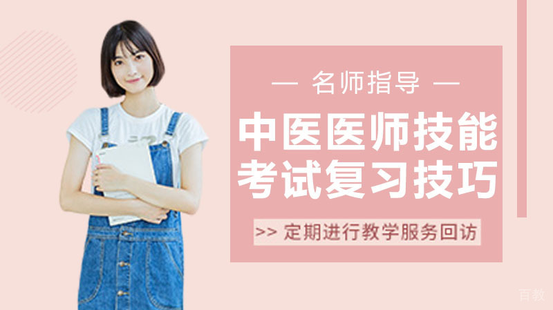 中医医师实践技能考试复习技巧