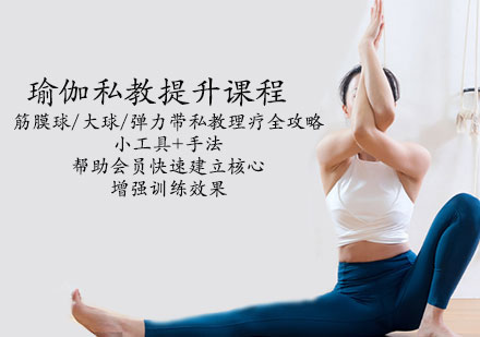 天津体育健身瑜伽私教提升课程