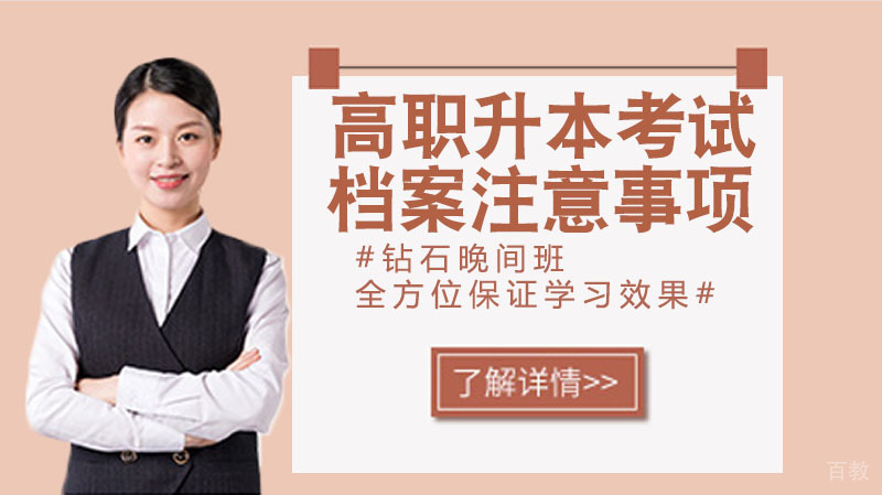 《高职升本考试结束后,关于档案需要注意的事情》