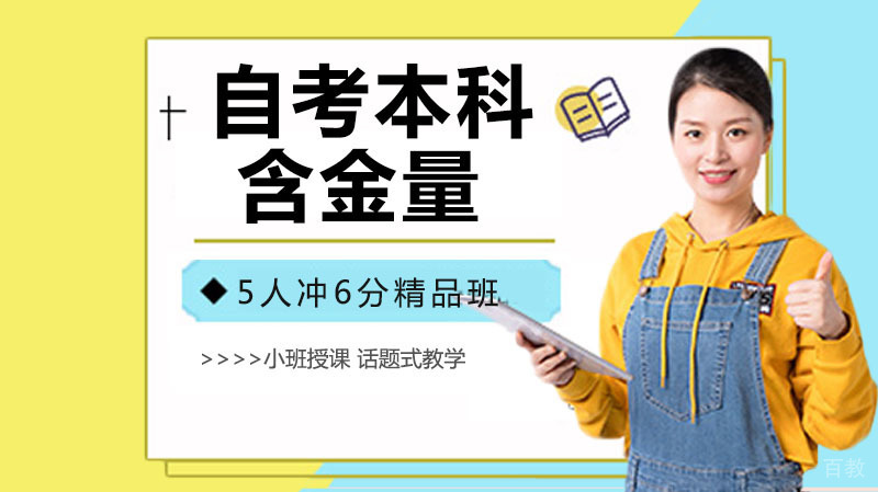 自考本科含金量高?自考本科文凭到底有没有用的?