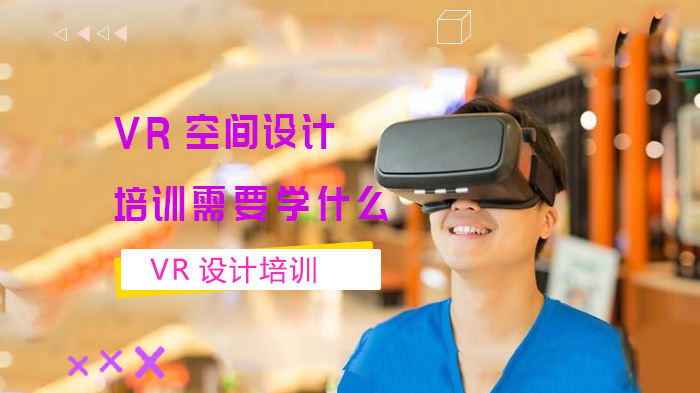 VR空间设计培训核心学习图谱：从建模到实战的完整技能培养指南