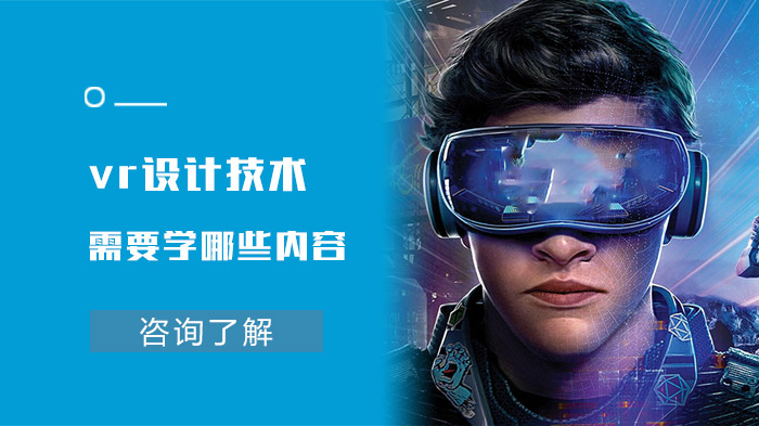 VR设计技术学习全攻略：从基础技能到行业应用的核心要点解析