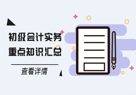 重庆会计职称-初级会计实务的重点知识汇总