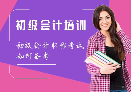 重庆会计职称-重庆初级会计职称考试如何备考