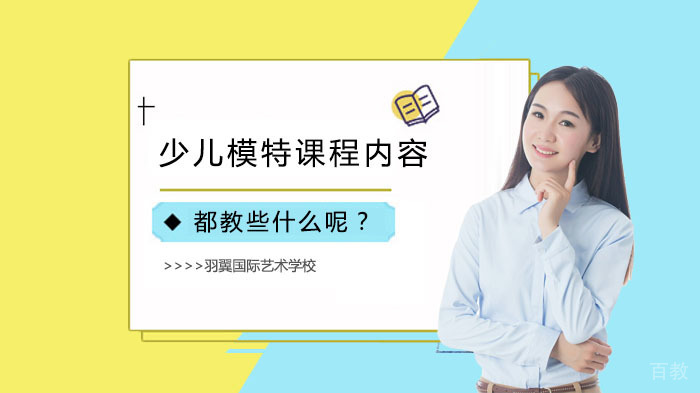 少儿模特课程内容都教些什么呢?