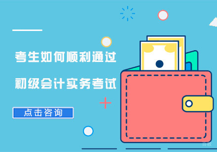 考生如何顺利通过初级会计实务考试