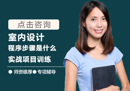 室内设计程序步骤是什么