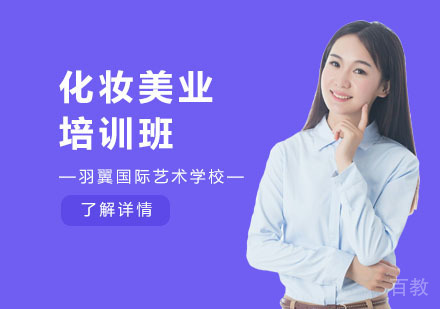 上海化妆美业培训班