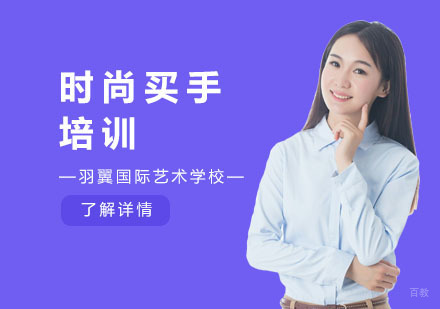 上海时尚买手培训