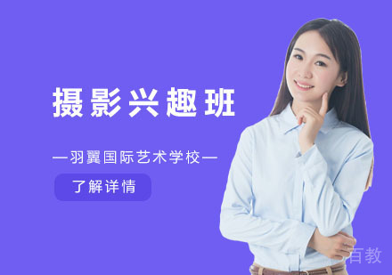 上海摄影兴趣班