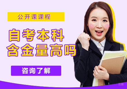 自考本科含金量高吗？本科文凭真的有用吗？