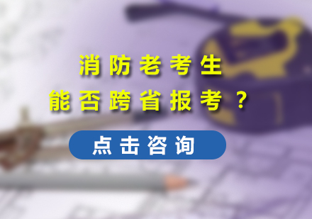 消防老考生能否跨省报考吗？