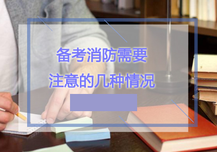 备考消防需要注意的几种情况