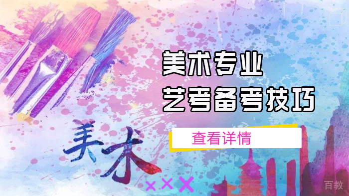美术专业艺考备考技巧