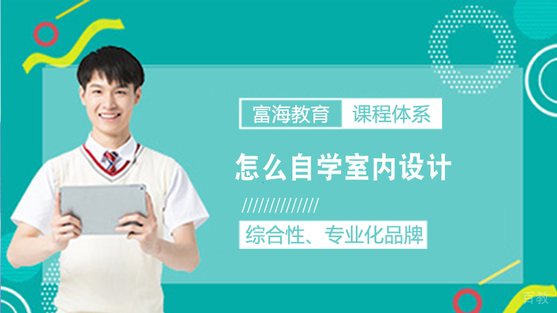 怎么自学室内设计