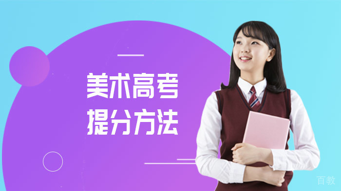 美术高考提分方法
