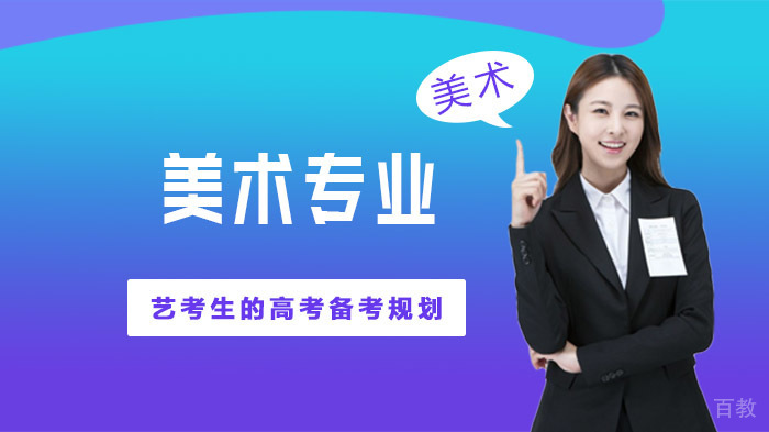 美术专业艺考生的高考备考规划