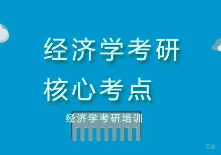 合肥学历提升-经济学考研核心考点