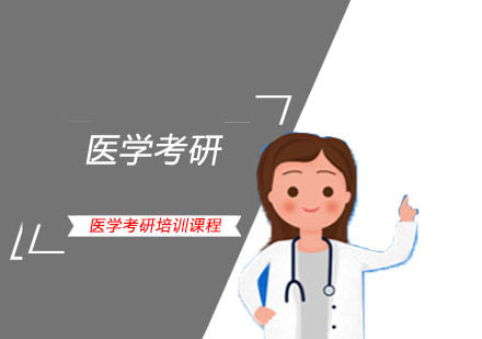 医学考研培训课程