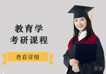 教育学考研培训课程