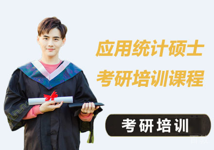 应用统计硕士考研培训课程