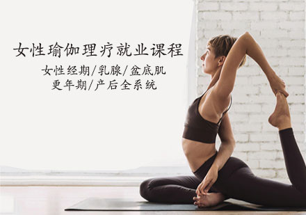 天津体育健身女性瑜伽理疗课程