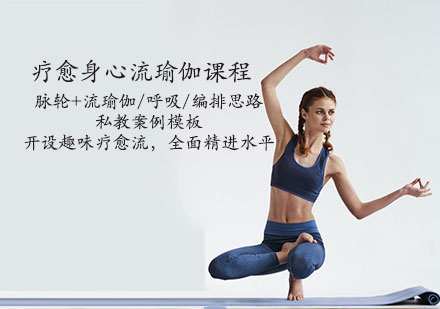 天津体育健身疗愈身心流瑜伽课程