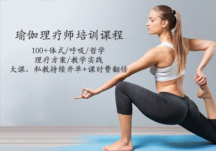 天津体育健身瑜伽理疗师培训课程