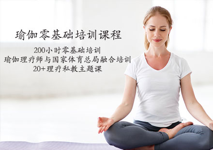 天津体育健身瑜伽零基础培训课程