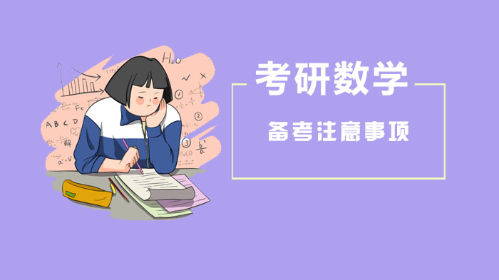 考研数学高效备考全攻略：从基础到进阶的科学训练方法