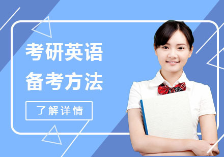 合肥学历提升-考研英语备考方法