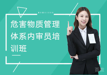 危害物质管理体系内审员培训班