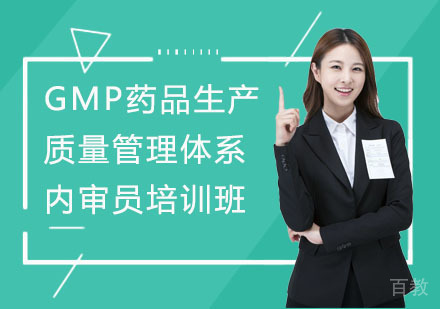 GMP药品生产质量管理体系内审员培训班