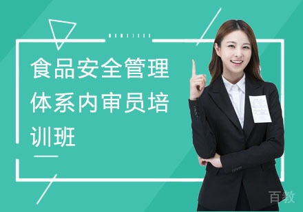 食品安全管理体系内审员培训班