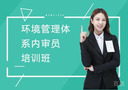 环境管理体系内审员培训班