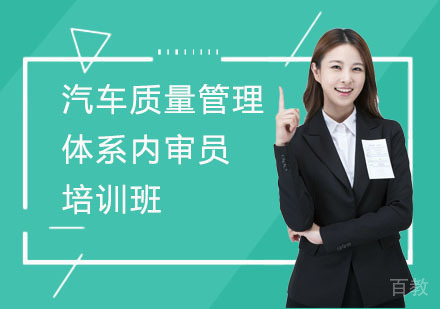 汽车质量管理体系内审员培训班