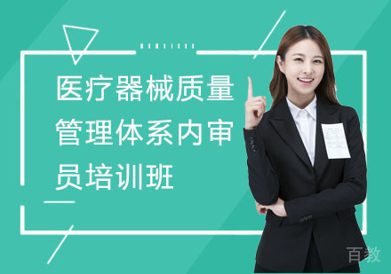 医疗器械质量管理体系内审员培训班