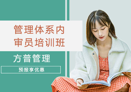 管理体系内审员培训班