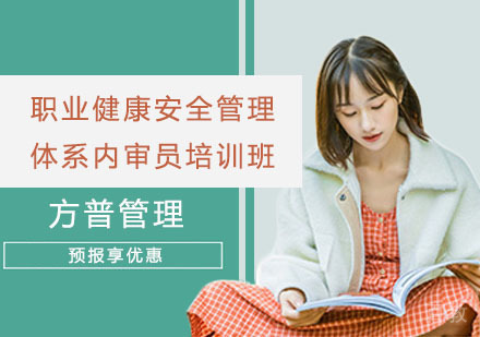 职业健康安全管理体系内审员培训班