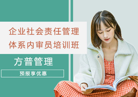 企业社会责任管理体系内审员培训班