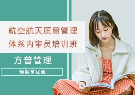 航空航天质量管理体系内审员培训班