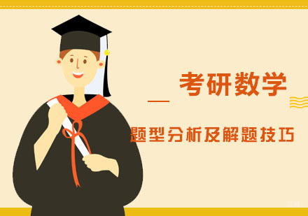 考研数学题型分析及解题技巧-成都考研数学培训班推荐