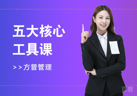 五大核心工具课