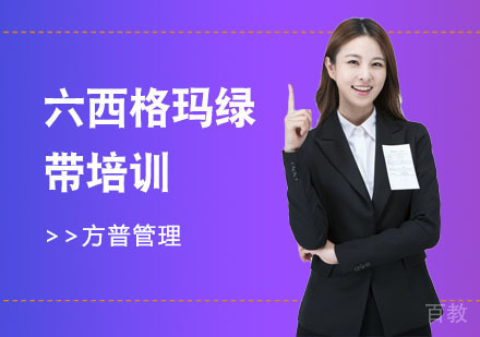 六西格玛绿带培训