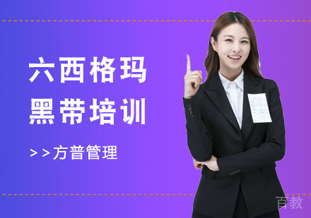六西格玛黑带培训