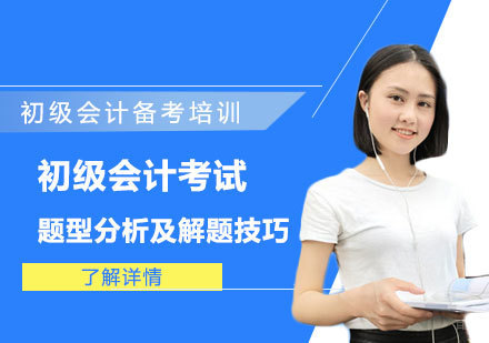 重庆会计职称-初级会计考试题型分析及解题技巧