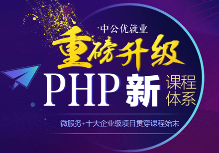 南昌PHPPHP培训