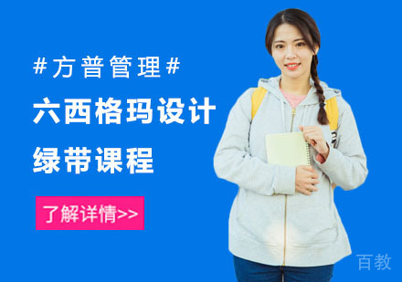 六西格玛设计绿带课程
